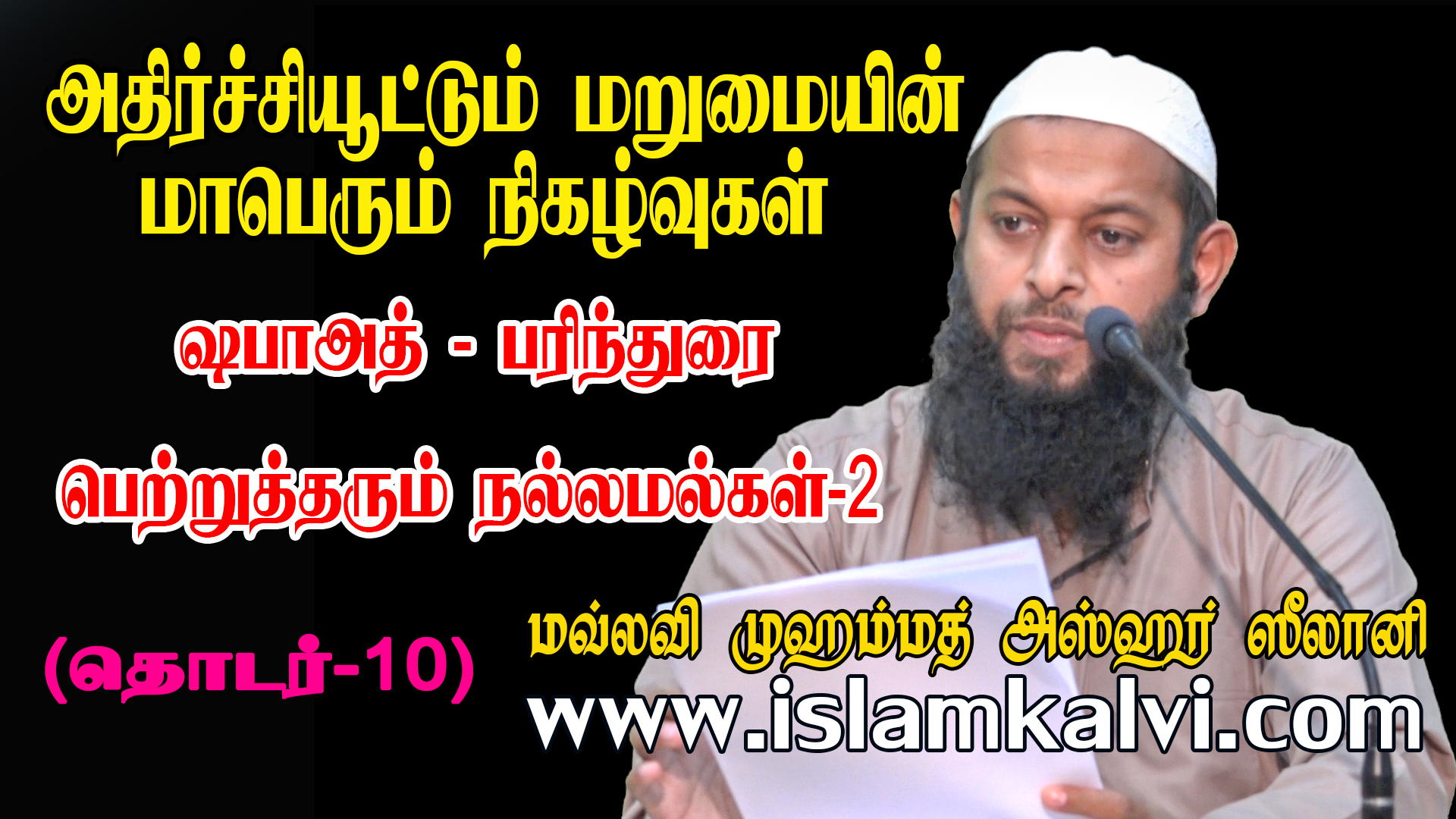 தொடர்-10 | ஷபாஅத் – பரிந்துரை பெற்றுத்தரும் நல்லமல்கள்-2 – இஸ்லாம்கல்வி ...