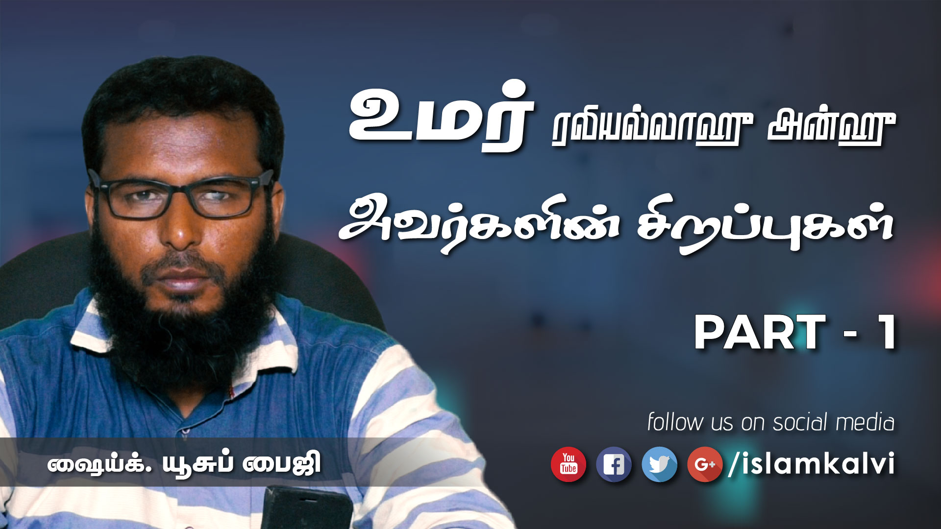 Umar Rali உமர் ரலி அவர்களின் சிறப்புகள் (பாகம் 1) – இஸ்லாம்கல்வி.காம்