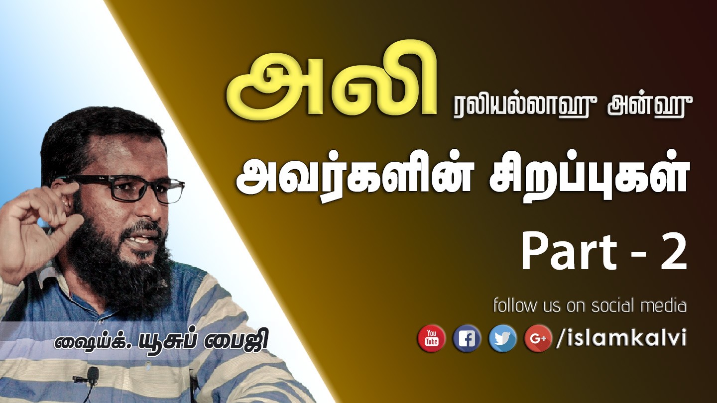 Ali Rali அலி ரலியல்லாஹு அன்ஹு அவர்களின் சிறப்புகள் (2) – இஸ்லாம்கல்வி.காம்