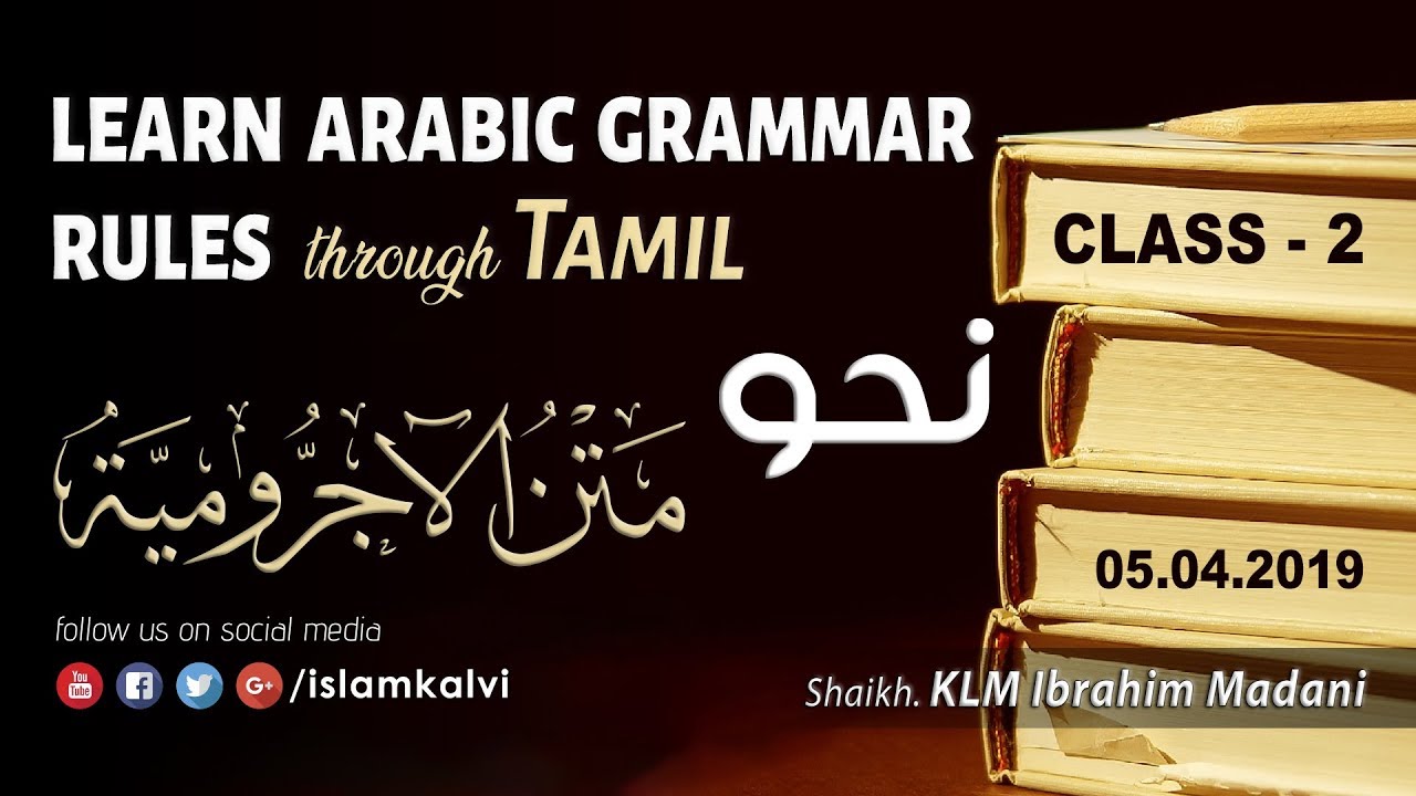 [Arabic Grammar Rules – متن الآجرومية – Class-02] அரபி இலக்கணப் பாடம் ...