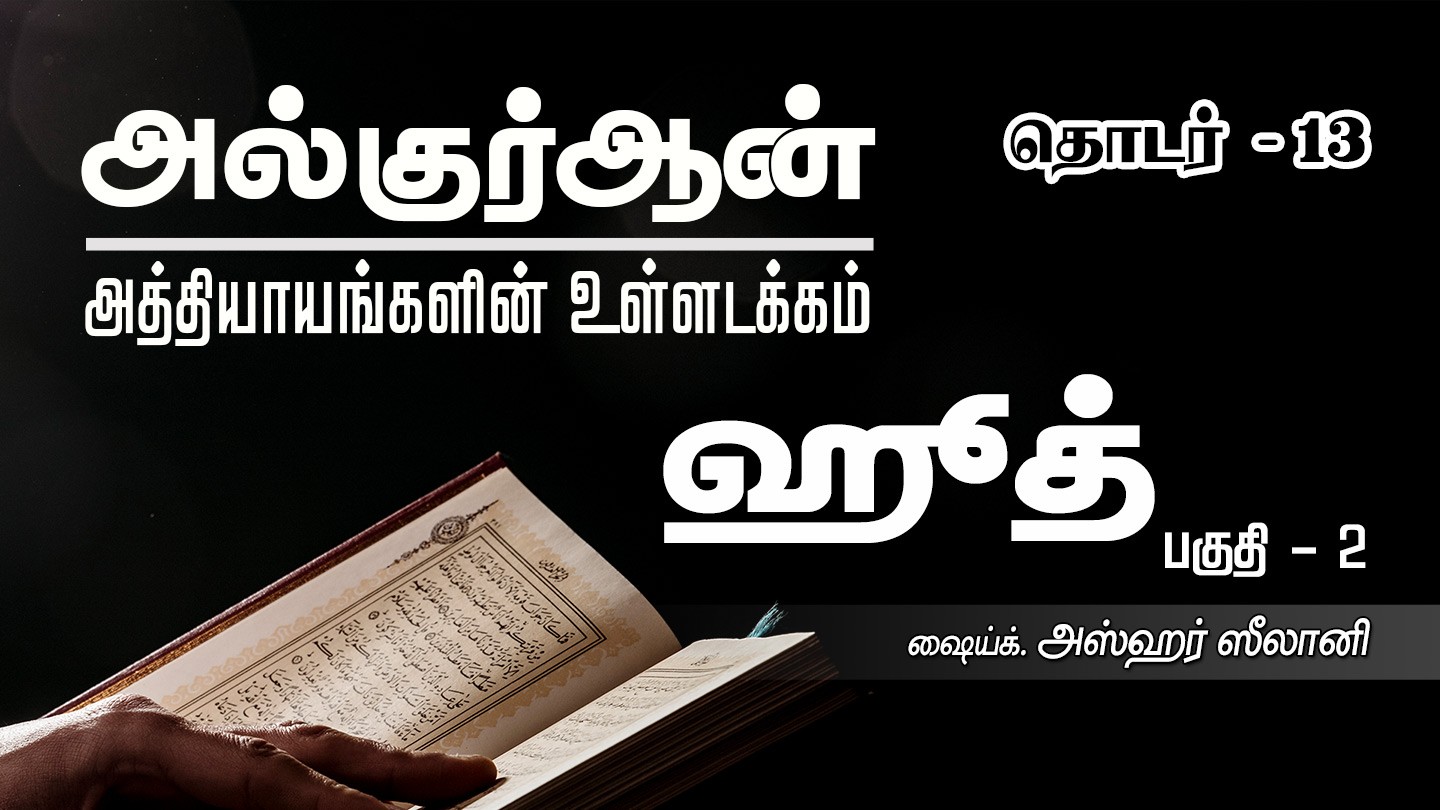 அல்குர்ஆன் அத்தியாயங்களின் உள்ளடக்கம் : ஹூத் – 2 (தொடர் 13 ...