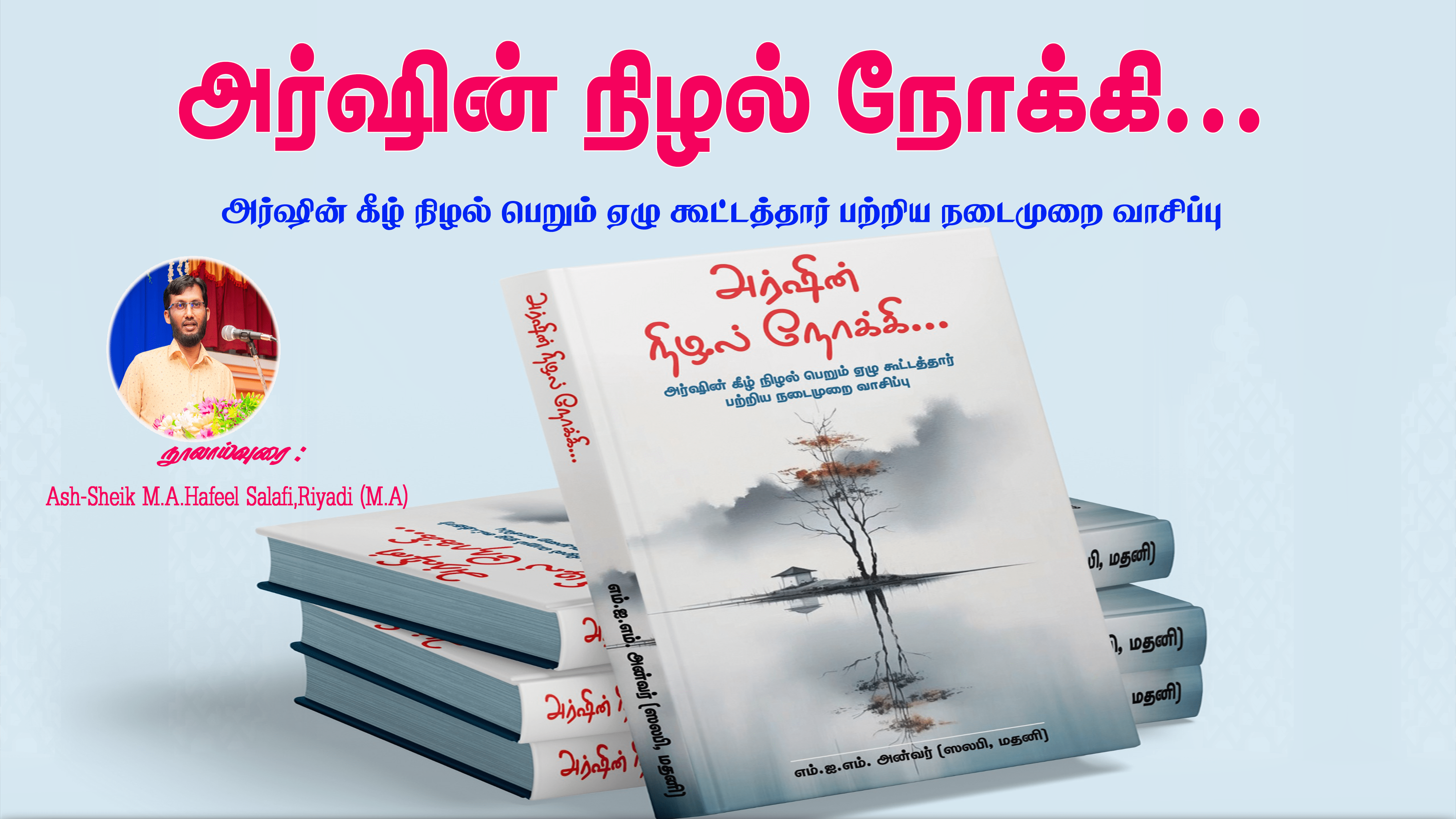 அர்ஷின்நிழல் நோக்கி… அர்ஷின் கீழ் நிழல் பெறும் ஏழு கூட்டத்தார் பற்றிய ...